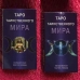 Карты (78шт) Таро Таинственного Мира